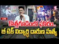 🔴LIVE : హ_త్యతో ఒక్కసారిగా ఉలిక్కిపడ్డ  కొత్తగూడెం | Kothagudem Latest Updates | @SumanTVKothagudem