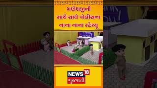 Surat News : ગણેશજીની સાથે સાથે પોલીસના નાના નાના સ્ટેચ્યૂ | Ganesh Chaturthi 2023 | N18S #shorts