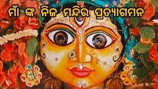 ମାଁ ନିଜ ମା ଘରୁ ବାହାରିବା ପୂର୍ବ ରୁ ଦୃଶ୍ୟ #odiyavlogs #trending #vlog