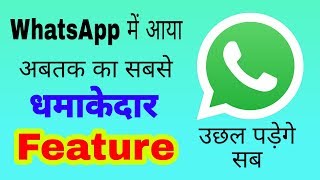 WhatApp की नई secret trick dekhkar चौंक जायेंगे | WhatsApp new hidden feature must watch