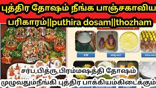 புத்திர தோஷம் நீங்க பாஞ்சகாவிய பரிகாரம் || puthira dosam||thozham