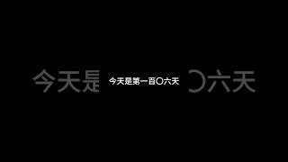 每天支持迷你世界（第一百〇六天） #我的世界 #人生感悟 #迷你世界 #正能量 #分享 #星座 #情感 #迷因 #抖音 #流量