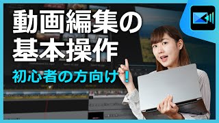 【 動画編集 】初心者向け！動画編集の基本【2024年】 | PowerDirector