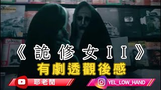 【耶老閒】詭修女II 有透觀後感/影評 竟然有片尾彩蛋 勁鍾意戲入面個妹妹仔