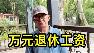 上海萬元退休工資的人多嗎？翟大哥說許多人退休金高，生活很節儉