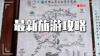 老君山最新攻略，门票索道路线详细讲解，去一次要花多少钱？【大海去旅行】