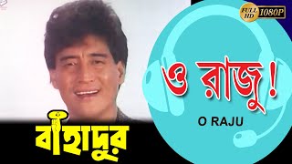 O Raju | Movie Song | Bahadur | Tapas Pal | Sabitri | Radhika | Shubhendu | Danny Denzongpa