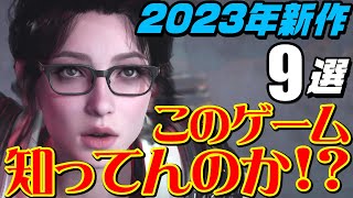 このゲーム知ってんのか?! 2023年 新作ゲーム 9選