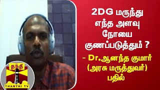 2DG மருந்து எந்த அளவு நோயை குணப்படுத்தும் ? - Dr.ஆனந்த குமார் (அரசு மருத்துவர்) பதில்