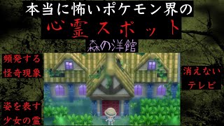 【本当に怖い】ポケモン界に存在する心霊スポット「森の洋館」