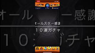 【モンスト】オールスター感謝ガチャ　10連ガチャ　2021/8/24