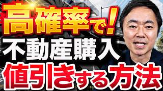 【意外と簡単!】不動産値下げ交渉の事前に知っておきたいコツを教えます【不動産投資】