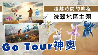 全新季節超越時間的旅程資訊，Go Tour 2024可完成神奧圖鑑，阿爾宙斯要來了！| Pokemon GO | 精靈寶可夢 | rios arc 弧圓亂語