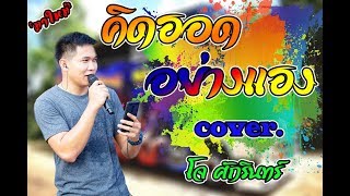 มาใหม่ โจ ศักรินทร์ cover. คิดฮอดอย่างแฮง