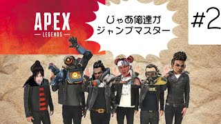 #2【APEX Legends】【じゃあ俺達がジャンプマスター！】