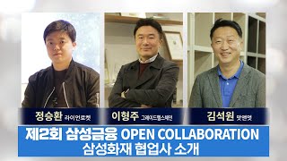 삼성화재와 스타트업의 Collaboration