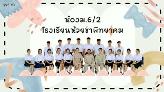 จะจบแล้วนะม.6🫂💐