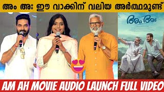 AM AH MOVIE AUDIO LAUNCH FULL VIDEO | DILEESH POTHAN | GOPI SUNDAR | BLESSY | JAFFER IDUKKI | SRUTHY