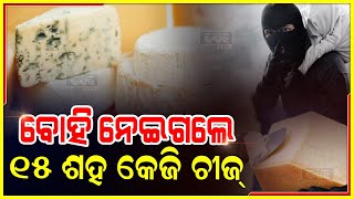 ଖାଦ୍ୟ ଚୋର, ବୋହି ନେଇଗଲେ ୧୫ ଶହ କେଜି ଚୀଜ୍..ଦେଖନ୍ତୁ ଏହି ଭିଡିଓଟିକୁ...