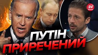 ⚡️Ляпас Путіну від Байдена / США створили ПЛАН завершення війни / ЕКОНОМІЧНА яма для Росії