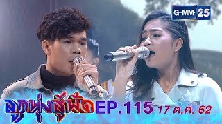 ลูกทุ่งสู้ฟัด EP.115 วันที่ 17 ตุลาคม 2562 [FULL]