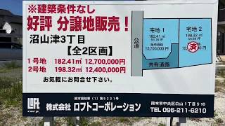 【建築条件なし】沼山津3丁目分譲地