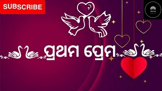 ପ୍ରଥମ ପ୍ରେମ || odia story || love story || odia story Just 4 u || first love ||