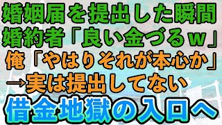 【スカッとする話】市役所に婚姻届を提出に行った時、婚約者「私の家族のために一生働いてもらうわ」僕は婚姻届を出さずに新婚生活を開始→強欲な義実家を捨てた…結果