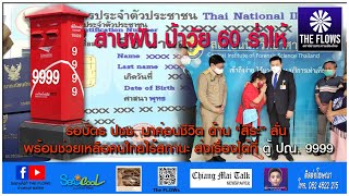 The FLOWs Thailand: “สิระ” สานฝัน ป้าวัย 60 ร่ำไห้ รอบัตร ปชช. มาค่อนชีวิต