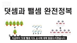 (초등교사 엄마표 수학) 덧셈과 뺄셈 지도 방법 / 유아~초3 덧셈과 뺄셈 단원 /