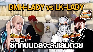 บังบอลคุยชักนม DMH-LADY vs LK-LADY ชักกับบอลจะลงเล่นด้วยสล็อตพิเศษก่อนคุยซีลิน | GTA Summer City