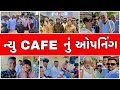 ન્યૂ CAFE નું ઓપનિંગ ||new VLOG ||Bhavesh Thakor||Chrag Thakor||Suresh Thakor