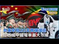 中國大陸解放軍宣布東海展開實彈演訓 罕見長達20天 巴西成為中國電動車最大市場｜TVBS聊國際PODCAST