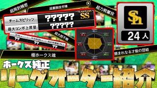 【オーダー紹介】　リーグオーダーを紹介！　最強決定戦に向けた考察も！！　ベストナインタイトルホルダー第３弾契約書も！　プロスピA ホークス純正　リーグ　ソフトバンク純正