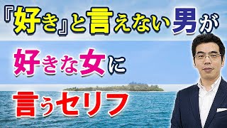 「好き」と言えない男の口説き文句。惚れた女に言う脈あり男の、７つのセリフ。