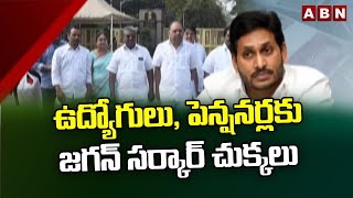 ఉద్యోగులు, పెన్షనర్లకు జగన్ సర్కార్ చుక్కలు || AP Employees || ABN Telugu