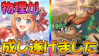 【プリコネR】遂に物理完全フルオートでラースドラゴンワンパン討伐！！ぺコリーヌのバフが良い感じでした【ダンジョンEXⅢ】