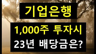 기업은행 1,000주 투자시 배당금 & 23년 투자이유