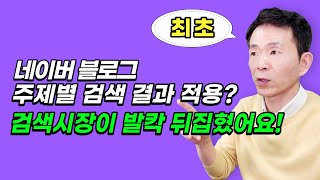 네이버 블로그 에어서치 초대형 업데이트 적용! 키워드를 잡는게 아니라 테마를 잡자! 상위 노출 방법이 완전히 바뀝니다