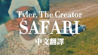 Tyler, The Creator - SAFARI 中文翻譯 lyrics