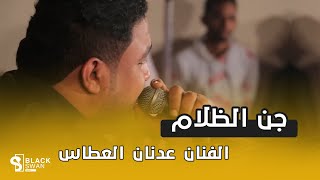 #طرب_حضرمي الفنان عدنان العطاس | جن الظلام