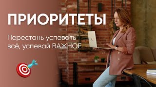 КАК РАССТАВИТЬ ПРИОРИТЕТЫ: 3 действенные техники // К чему приводят попытки успеть всё