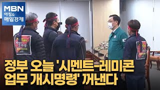 정부 오늘 '시멘트-레미콘 업무개시명령' 꺼낸다 [아침\u0026매일경제]