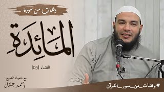 وقفات من سورة المائدة | اللقاء 05 | #وقفات_من_سور_القرآن | د . أحمد جلال