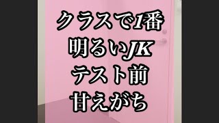 クラスで1番明るいJK『テスト前甘えがち』#学校あるある#サチコ#明るい奴