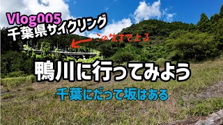 ロードバイクで鴨川に行ってきました（房総スカイライン、国道410・465号） 2023_08