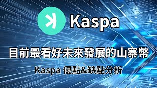 Kaspa｜代幣 \u0026公鏈機制簡單介紹｜建議1.5倍觀看｜字幕｜