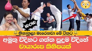 අමුතු විදිහට ගත්ත චායාරුප කිහිපයක් | Amazing Video