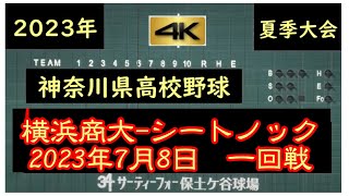 横浜商大ーシートノック【神奈川県高校野球　夏季大会】