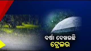 ଆସୁଛି ଆଉ ଏକ ଲଘୁଚାପ, ଉତ୍ତର ଓ ଆଭ୍ୟନ୍ତରୀଣ ଓଡିଶାରେ ପ୍ରବଳ ବରଷିବ ||Knews Odisha || Knews Odisha